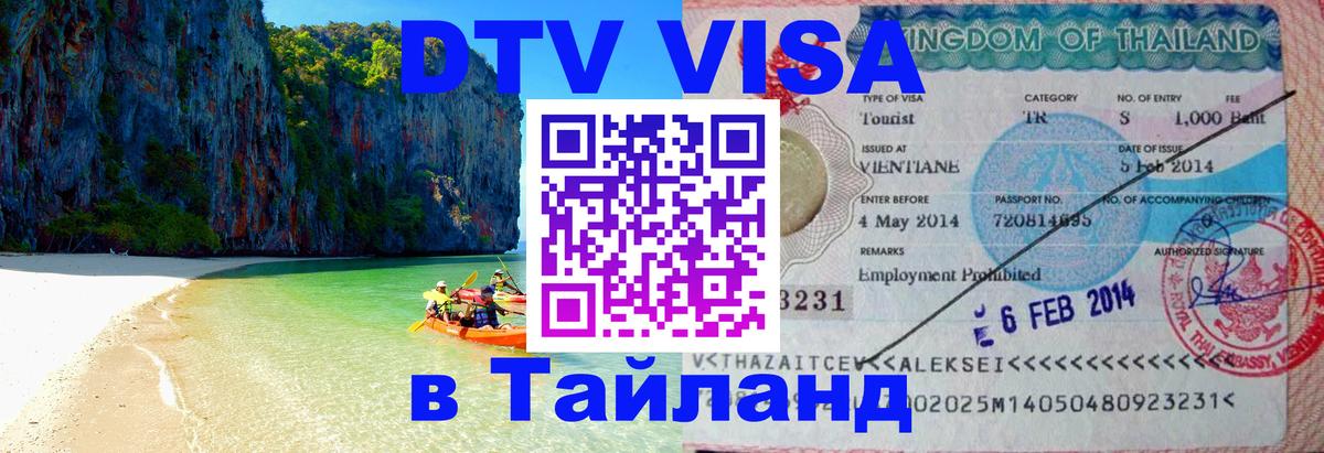 Visa ДТВ Тайланд помощь 