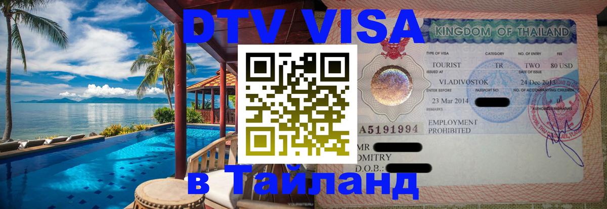 Оформить DTV визу в Тайланд 
